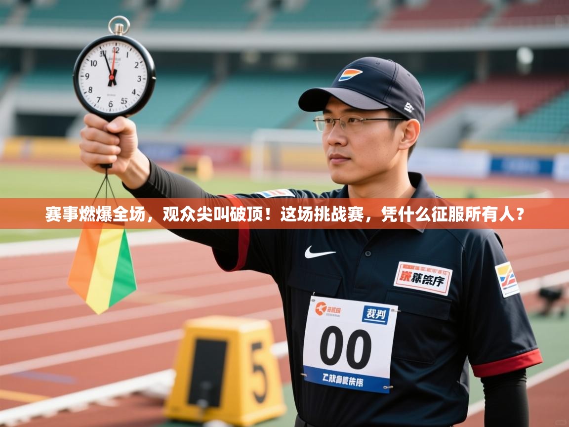 赛事燃爆全场，观众尖叫破顶！这场挑战赛，凭什么征服所有人？  第2张