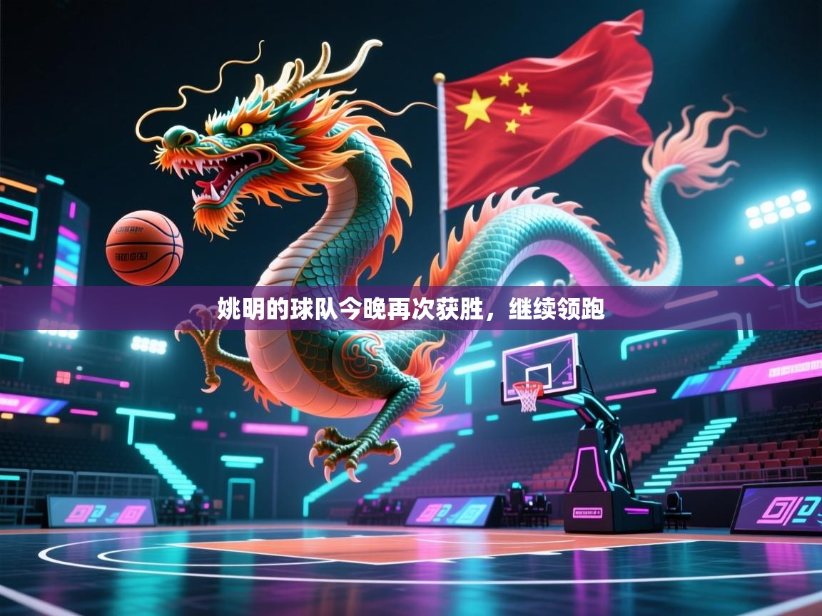 姚明的球队今晚再次获胜，继续领跑  第1张