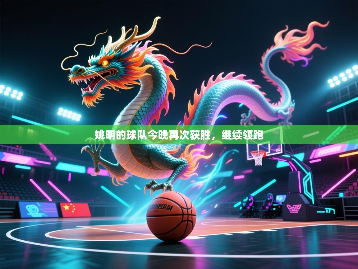 姚明的球队今晚再次获胜，继续领跑  第2张