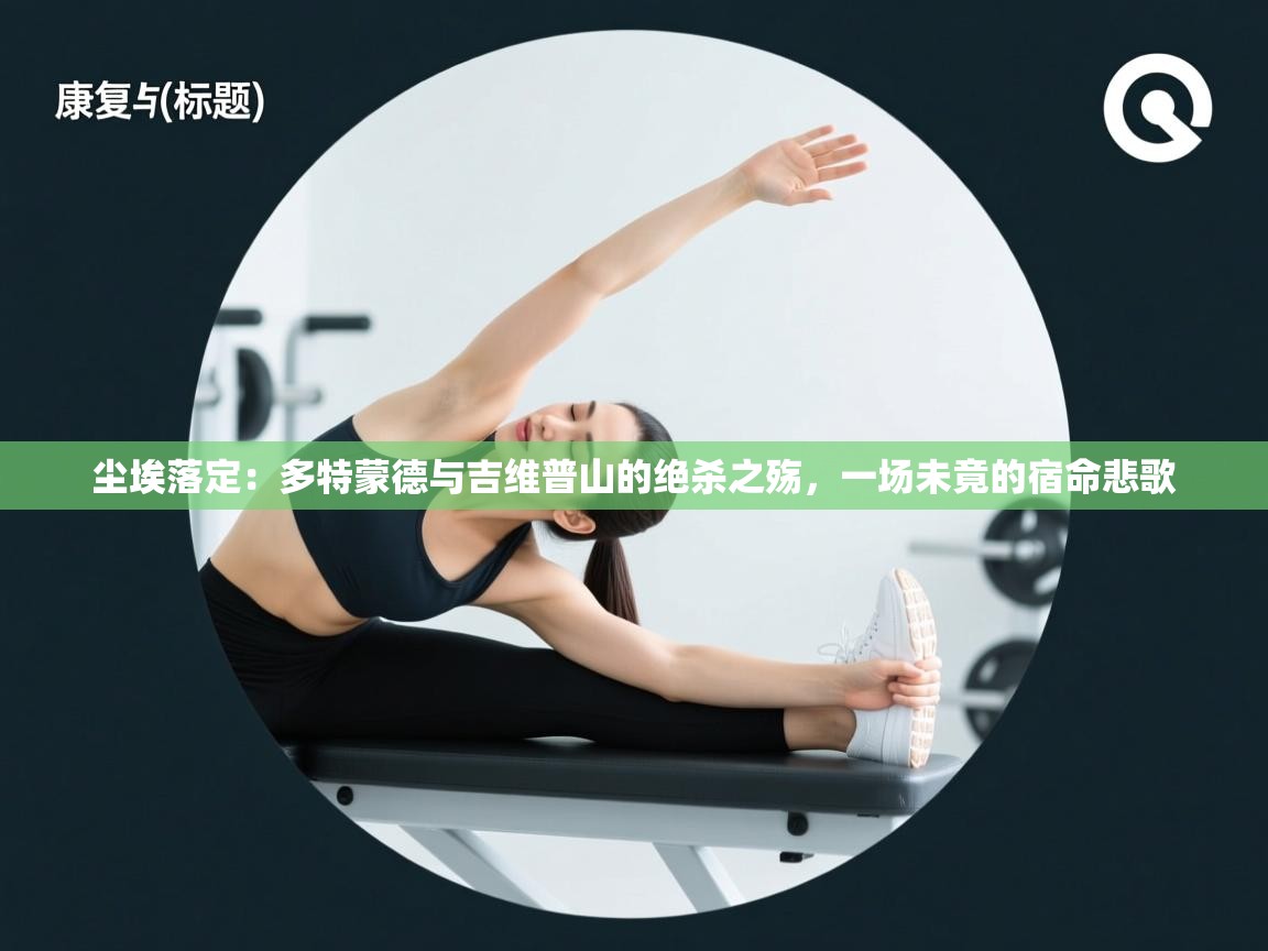 尘埃落定：多特蒙德与吉维普山的绝杀之殇，一场未竟的宿命悲歌  第2张