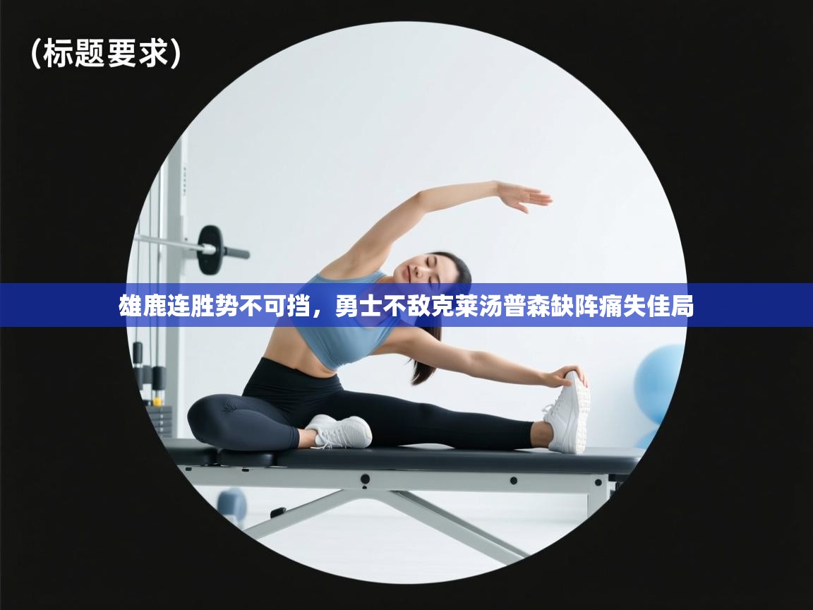 雄鹿连胜势不可挡，勇士不敌克莱汤普森缺阵痛失佳局  第2张